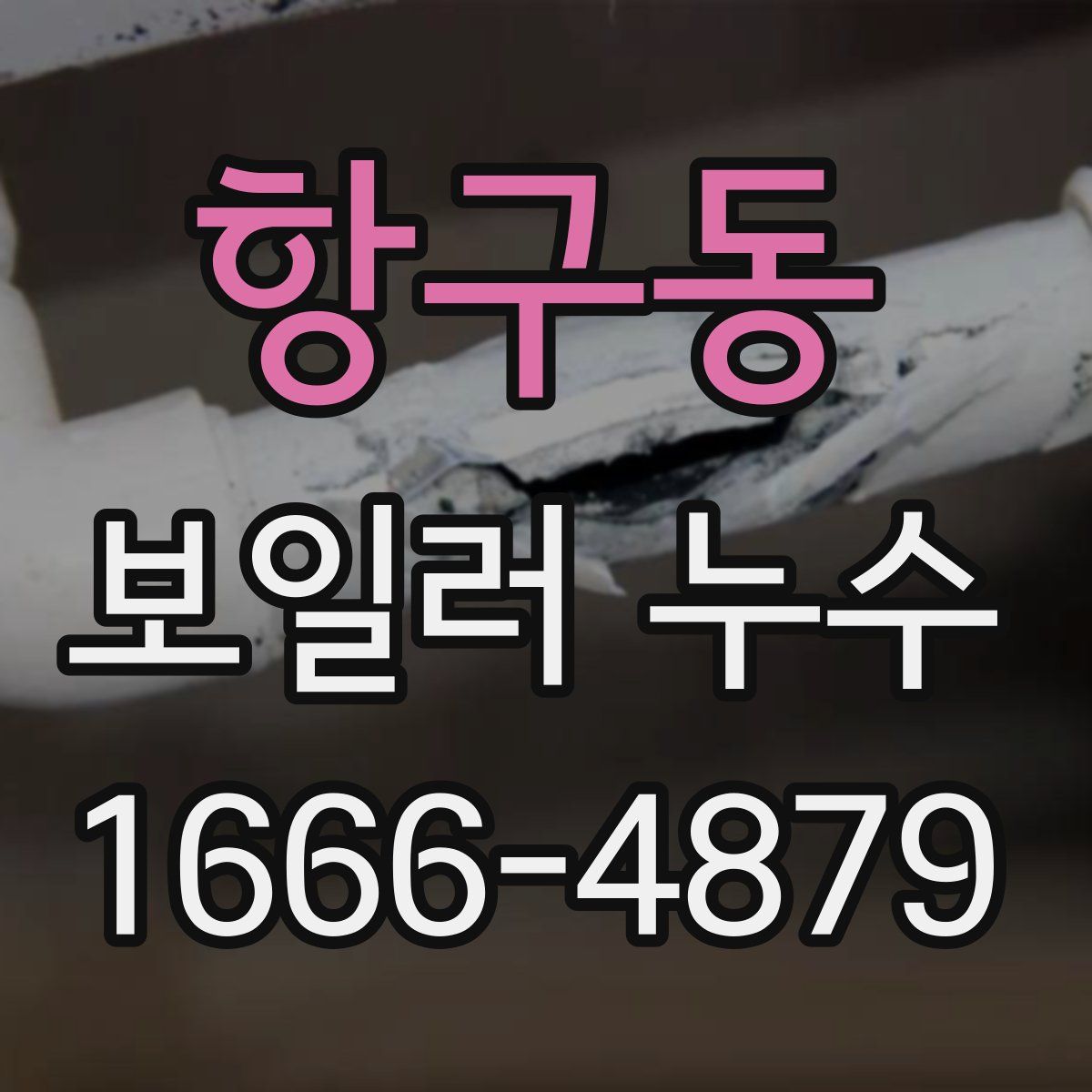 항구동 보일러 누수