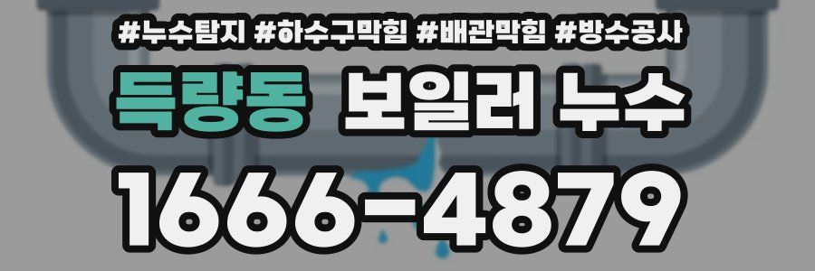 득량동 보일러 누수