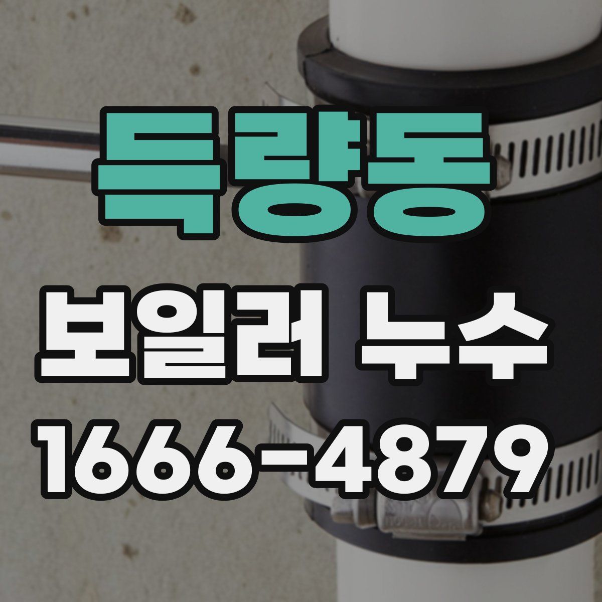 득량동 보일러 누수