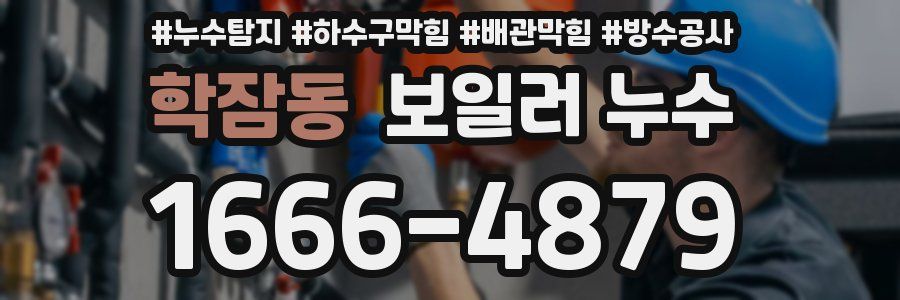 학잠동 보일러 누수
