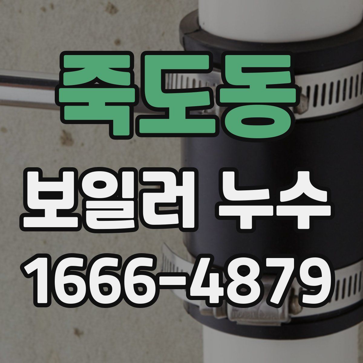 죽도동 보일러 누수