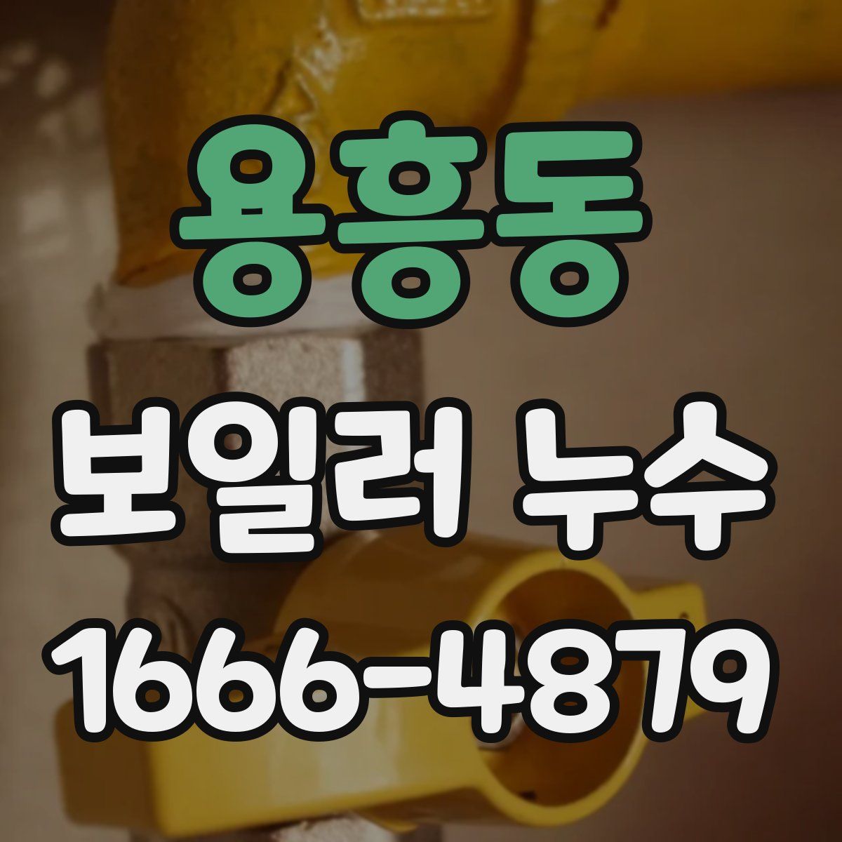 용흥동 보일러 누수
