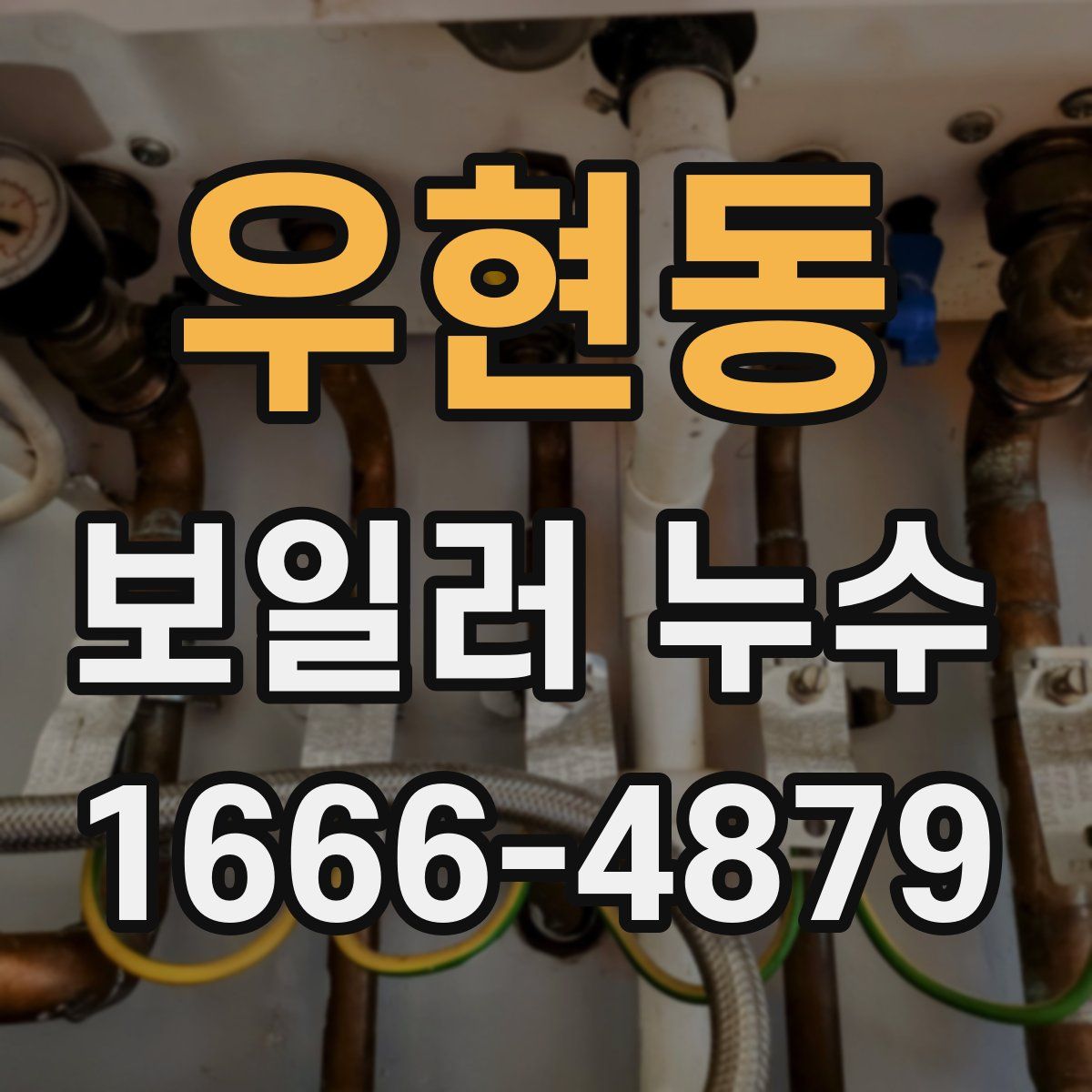 우현동 보일러 누수