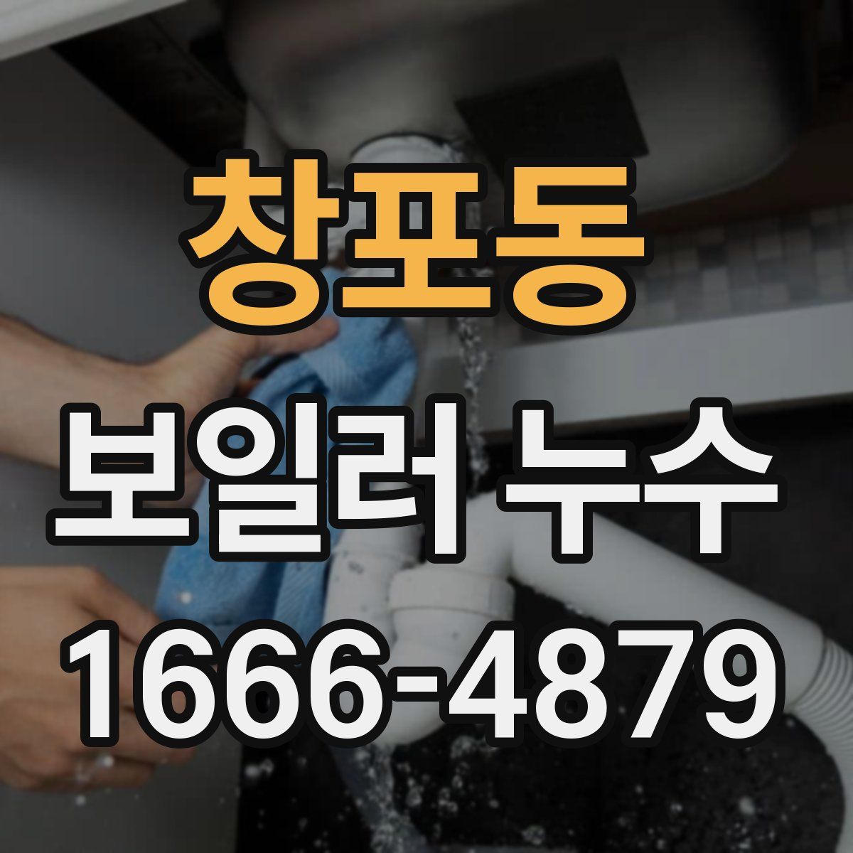 창포동 보일러 누수