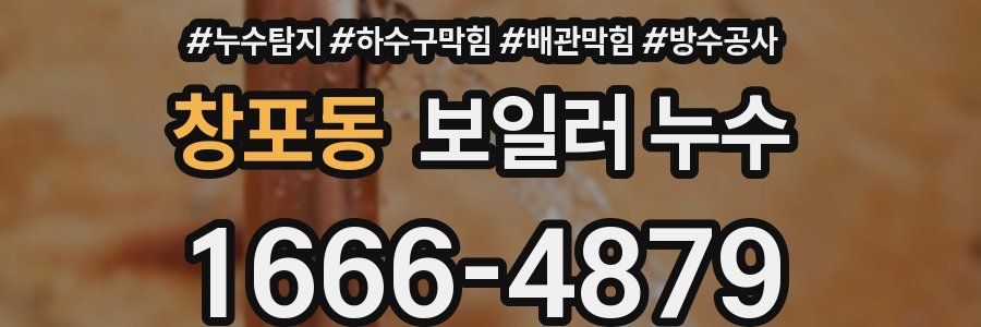 창포동 보일러 누수