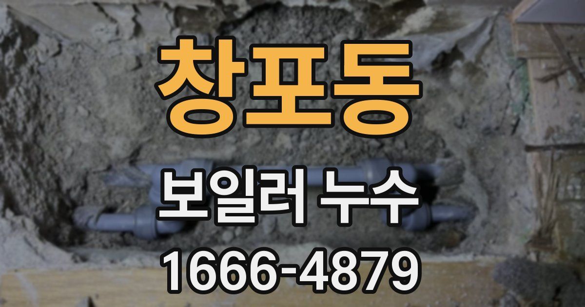 창포동 보일러 누수