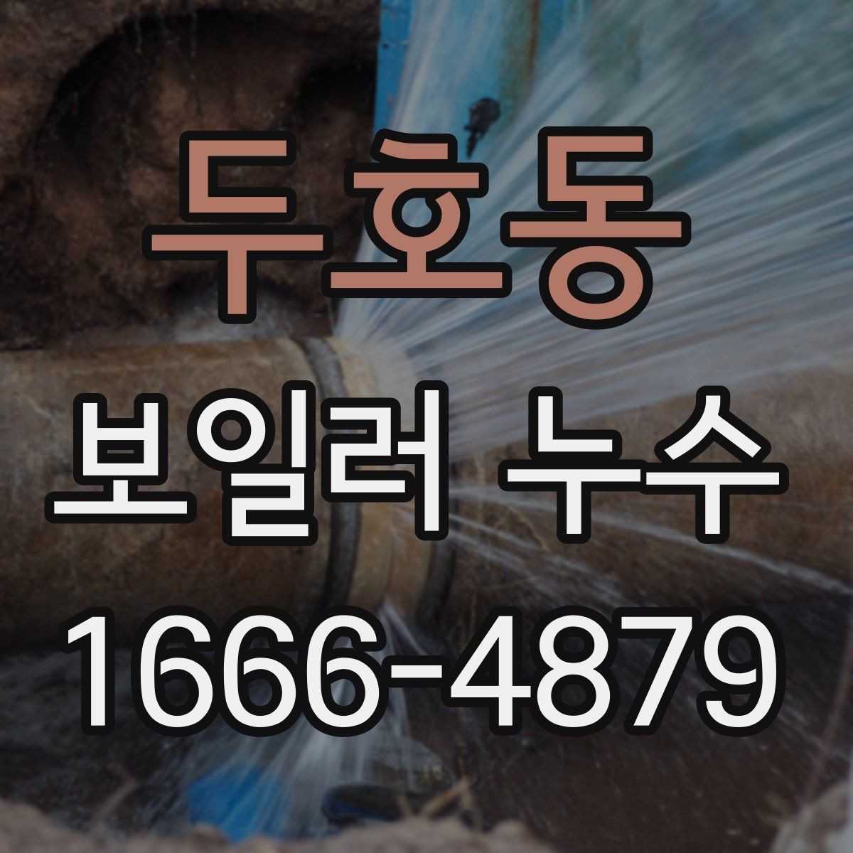 두호동 보일러 누수