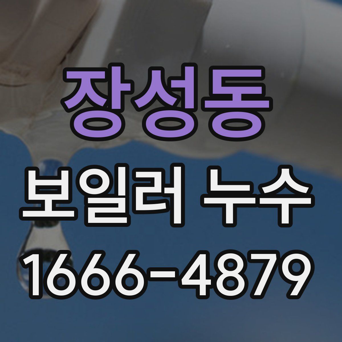 장성동 보일러 누수