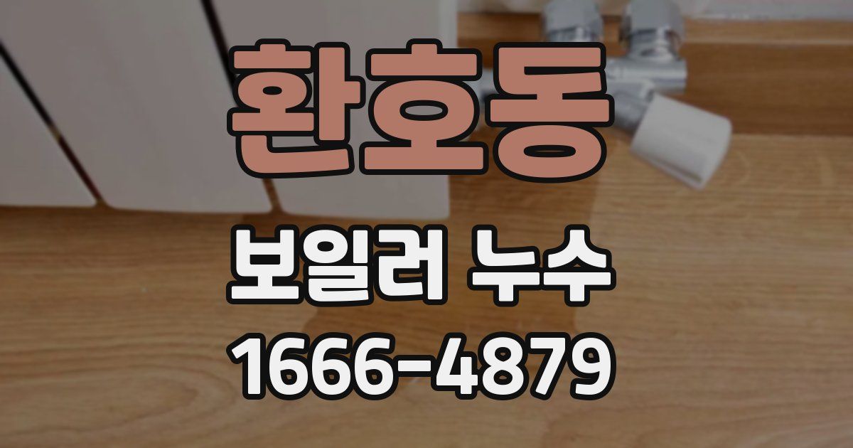 환호동 보일러 누수