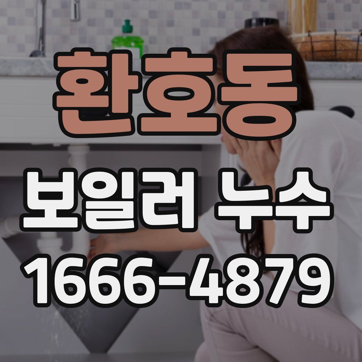 환호동 보일러 누수