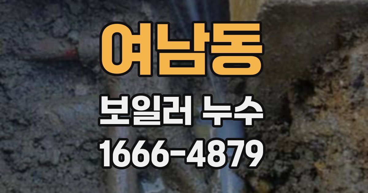 여남동 보일러 누수