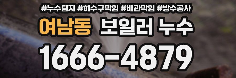 여남동 보일러 누수