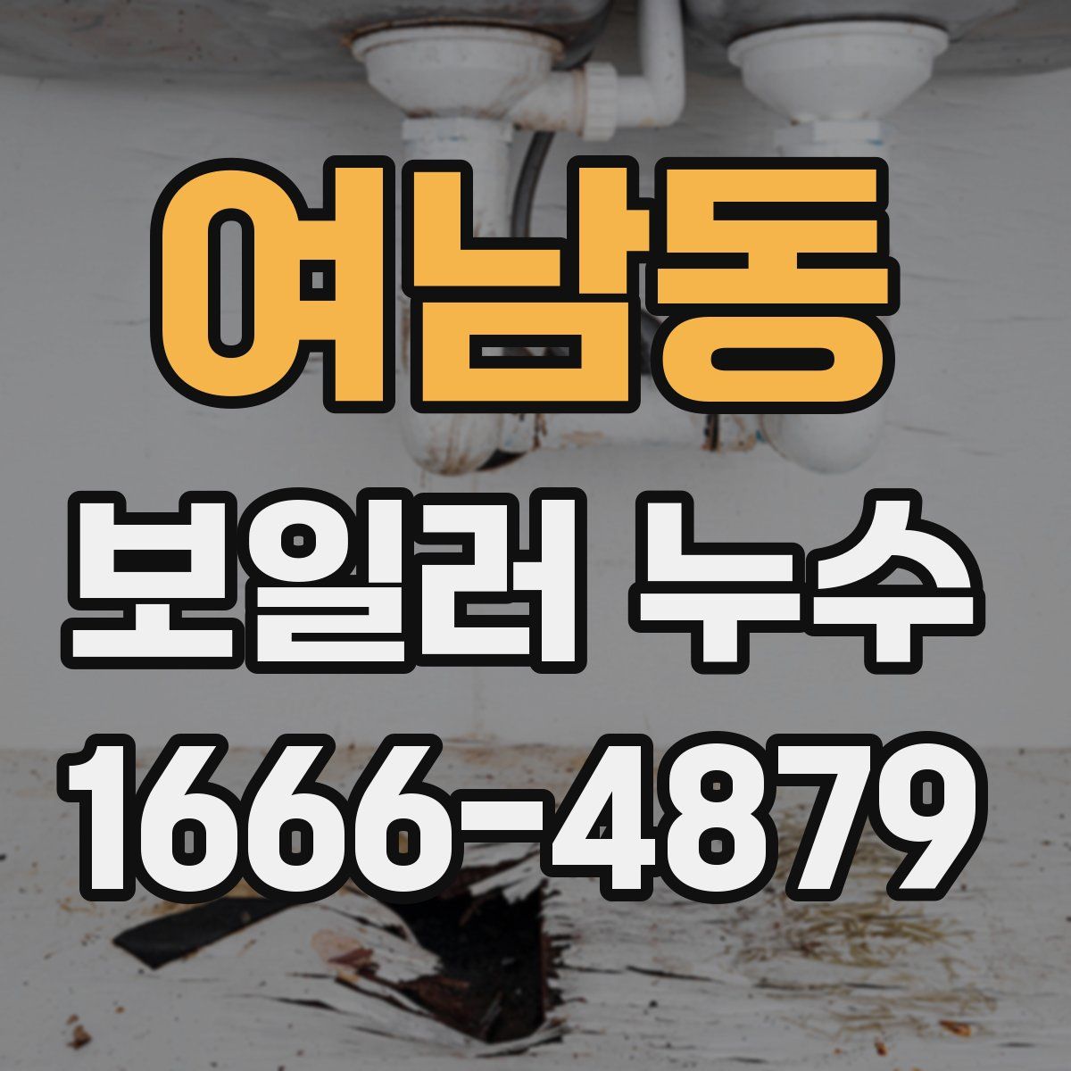 여남동 보일러 누수