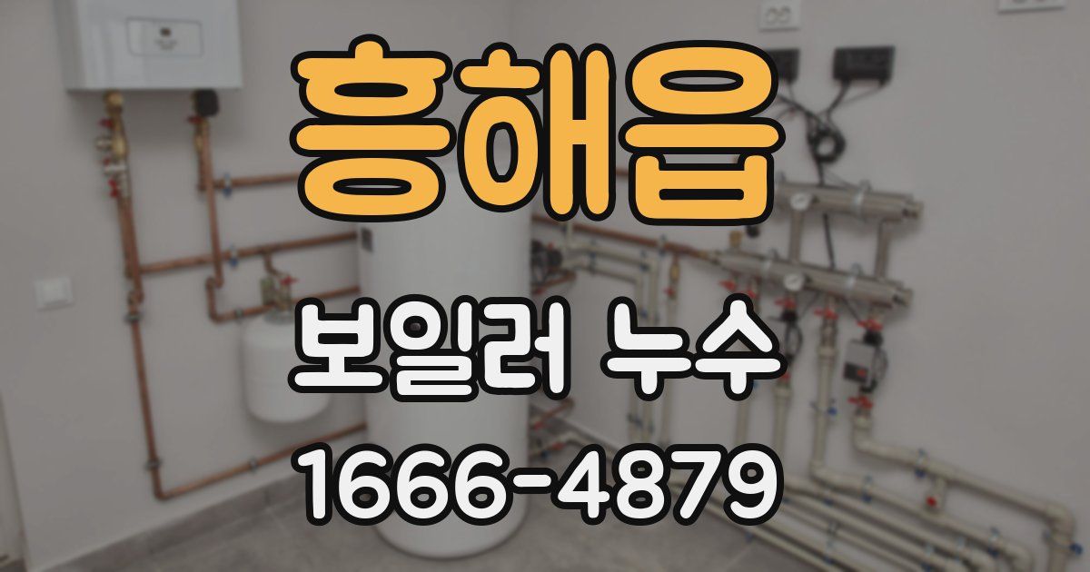 흥해읍 보일러 누수