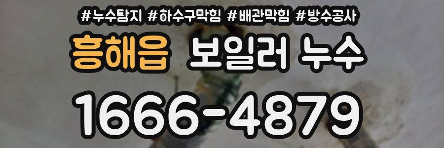 흥해읍 보일러 누수