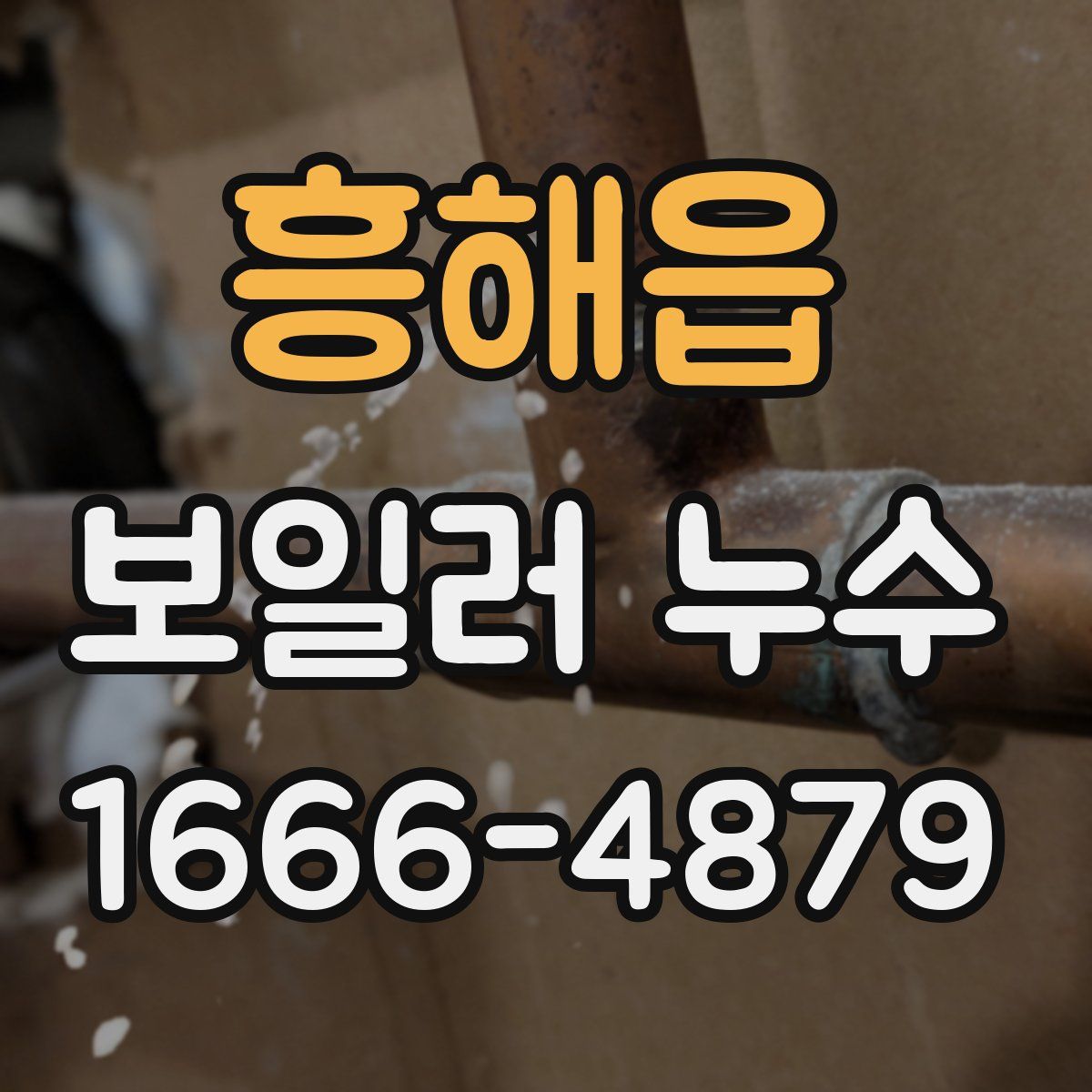 흥해읍 보일러 누수