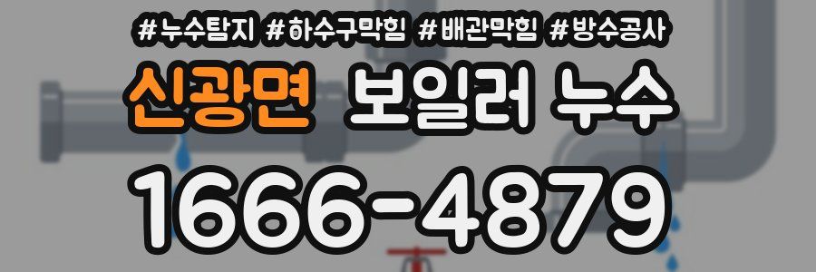 신광면 보일러 누수