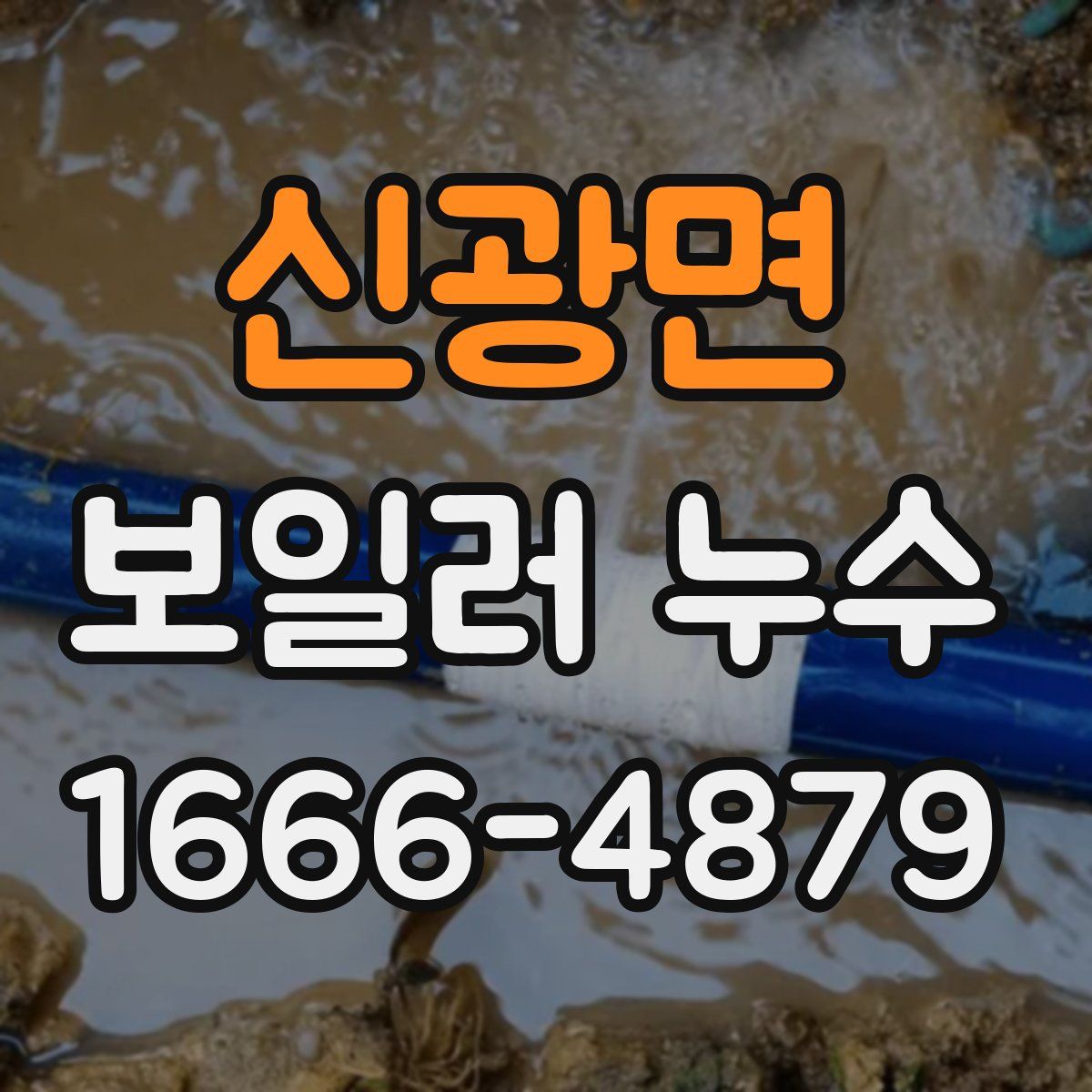 신광면 보일러 누수