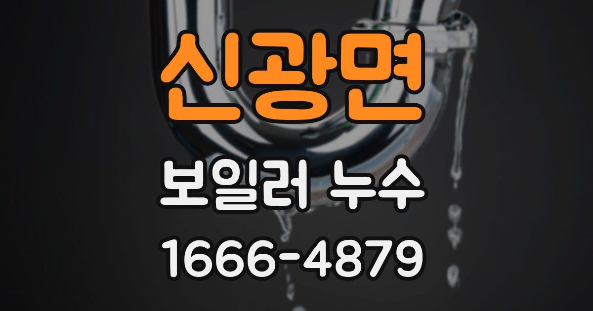 신광면 보일러 누수