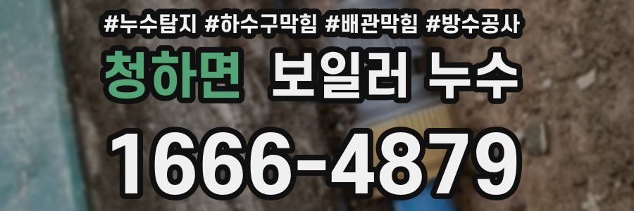 청하면 보일러 누수