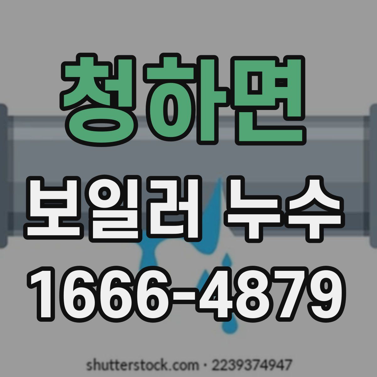 청하면 보일러 누수