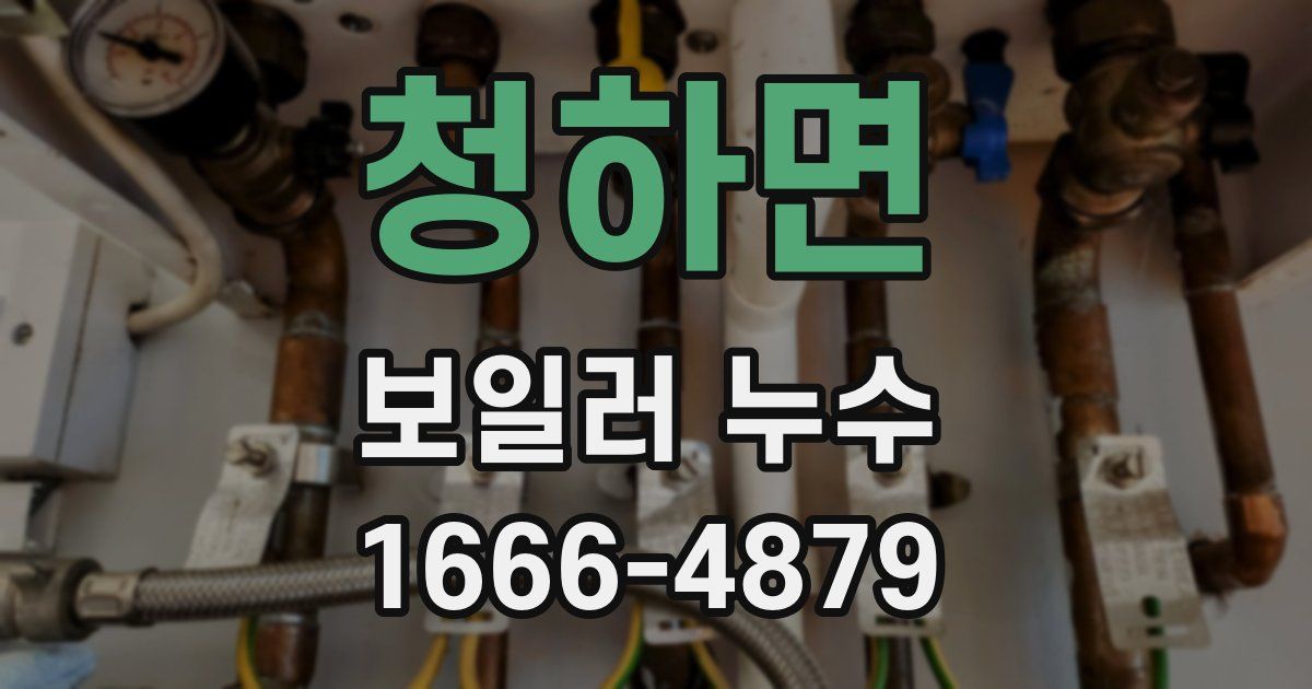 청하면 보일러 누수