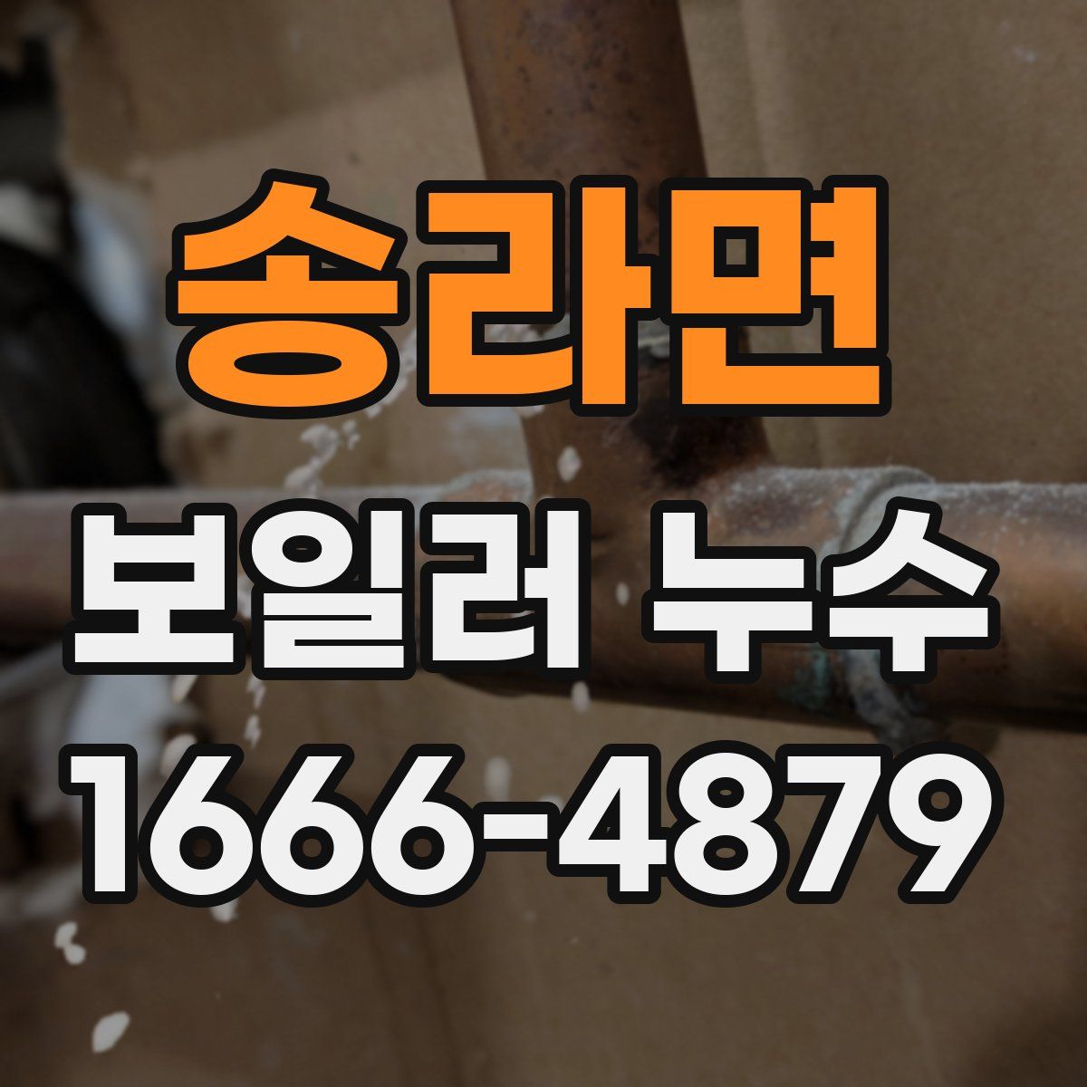 송라면 보일러 누수