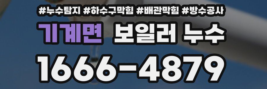기계면 보일러 누수