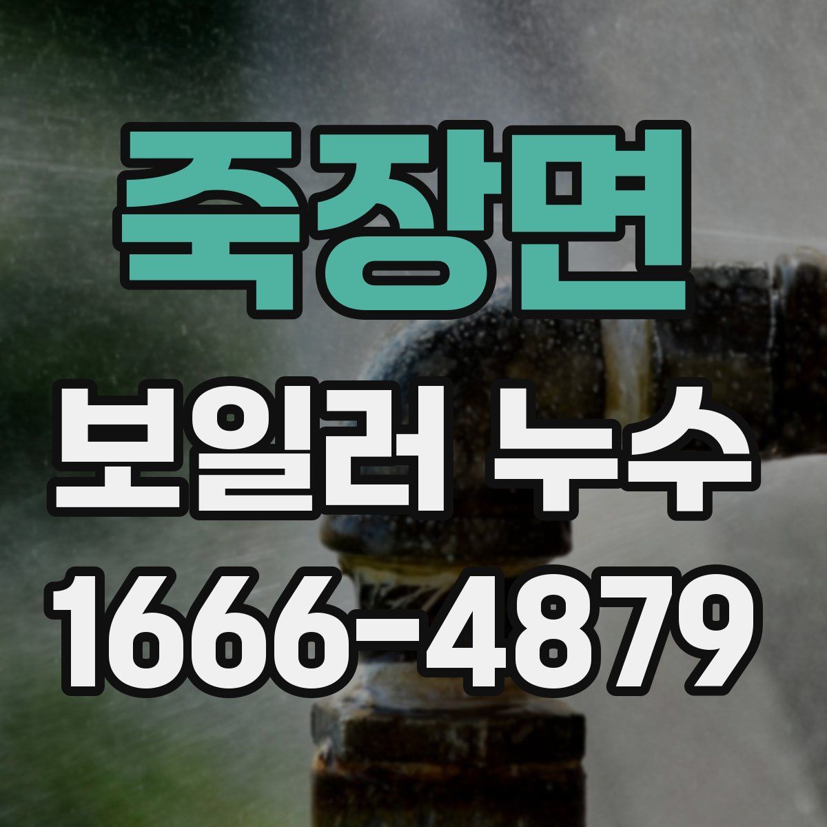죽장면 보일러 누수