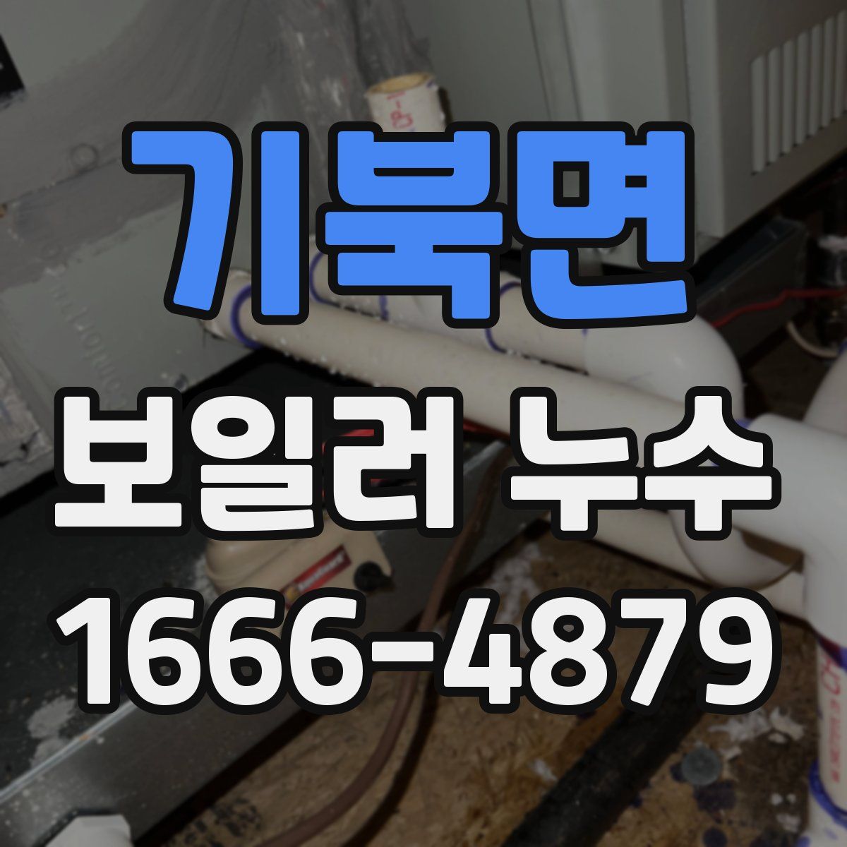 기북면 보일러 누수
