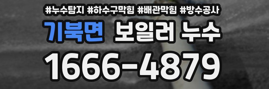 기북면 보일러 누수