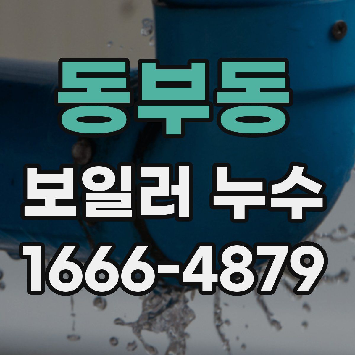 동부동 보일러 누수
