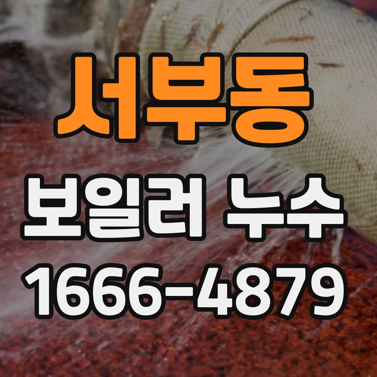 서부동 보일러 누수