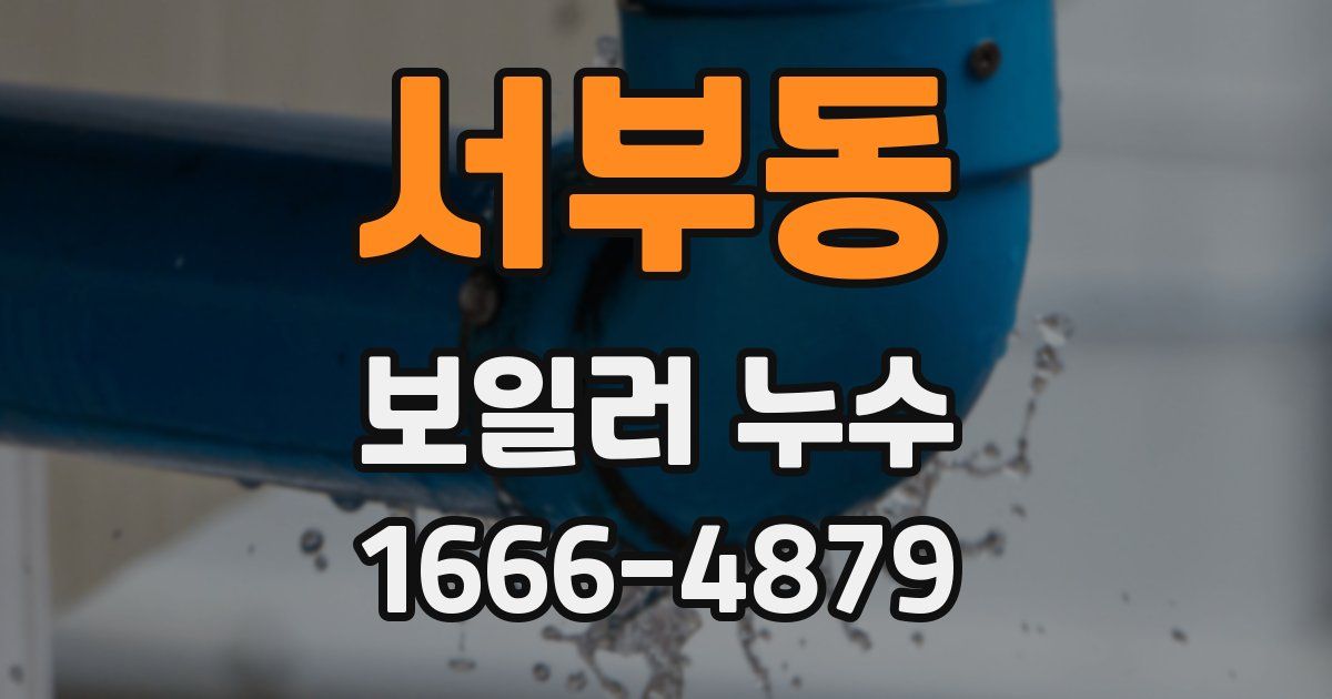 서부동 보일러 누수