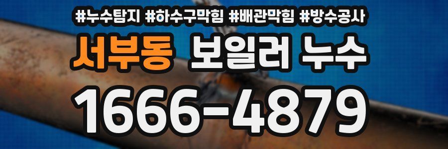서부동 보일러 누수