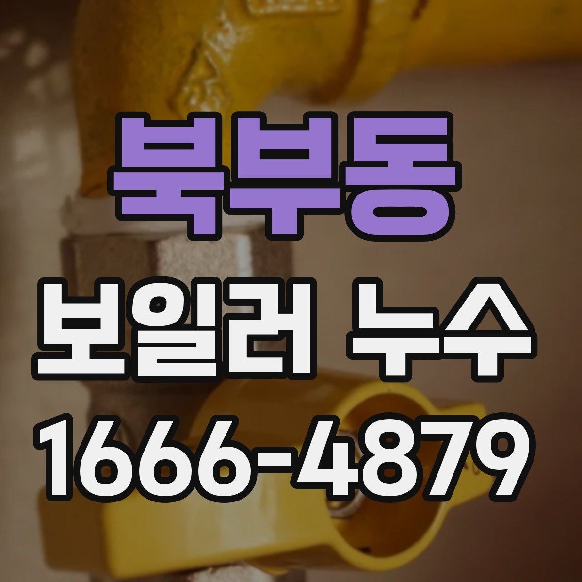 북부동 보일러 누수