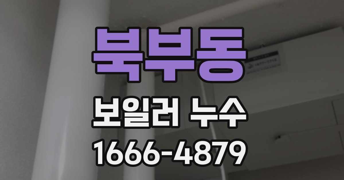 북부동 보일러 누수
