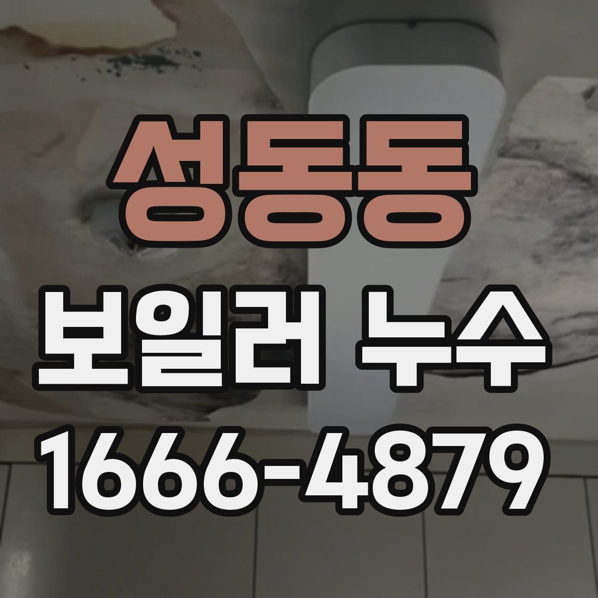 성동동 보일러 누수