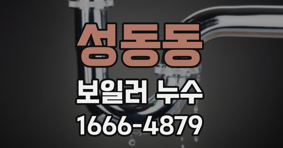 성동동 보일러 누수