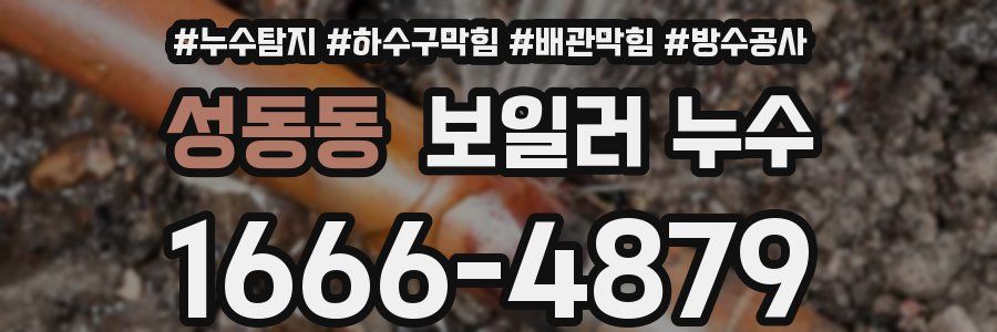 성동동 보일러 누수