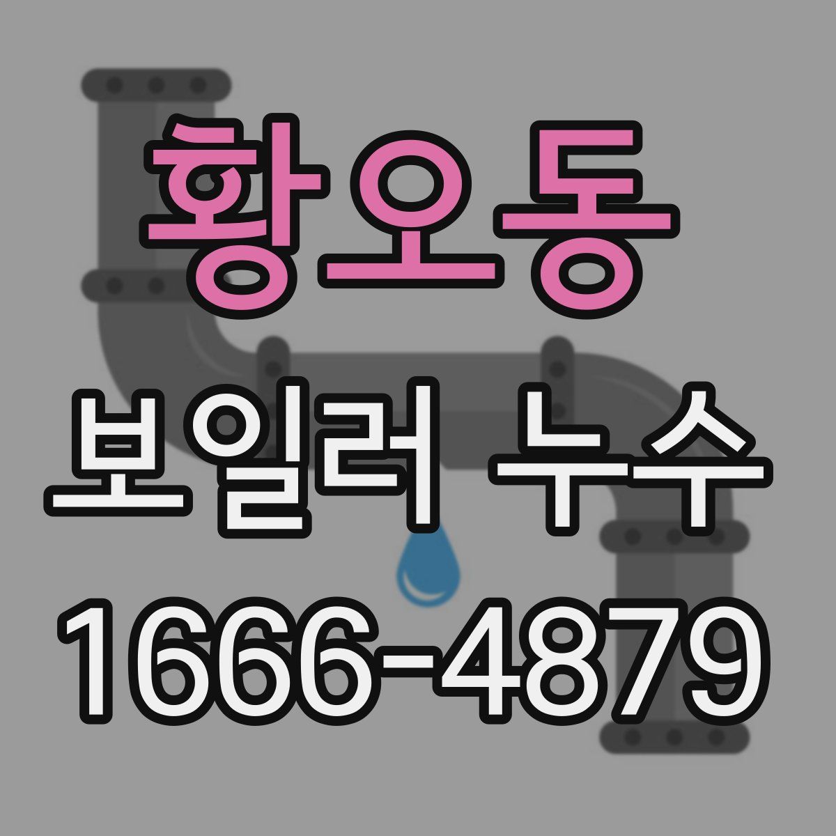 황오동 보일러 누수