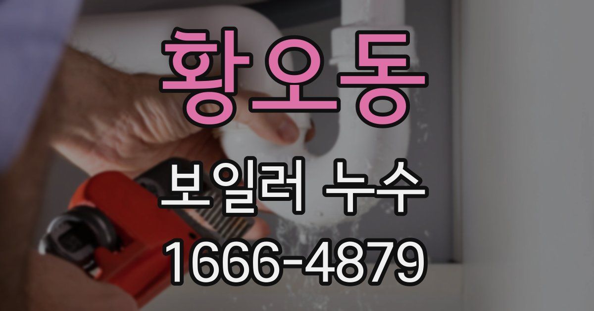 황오동 보일러 누수