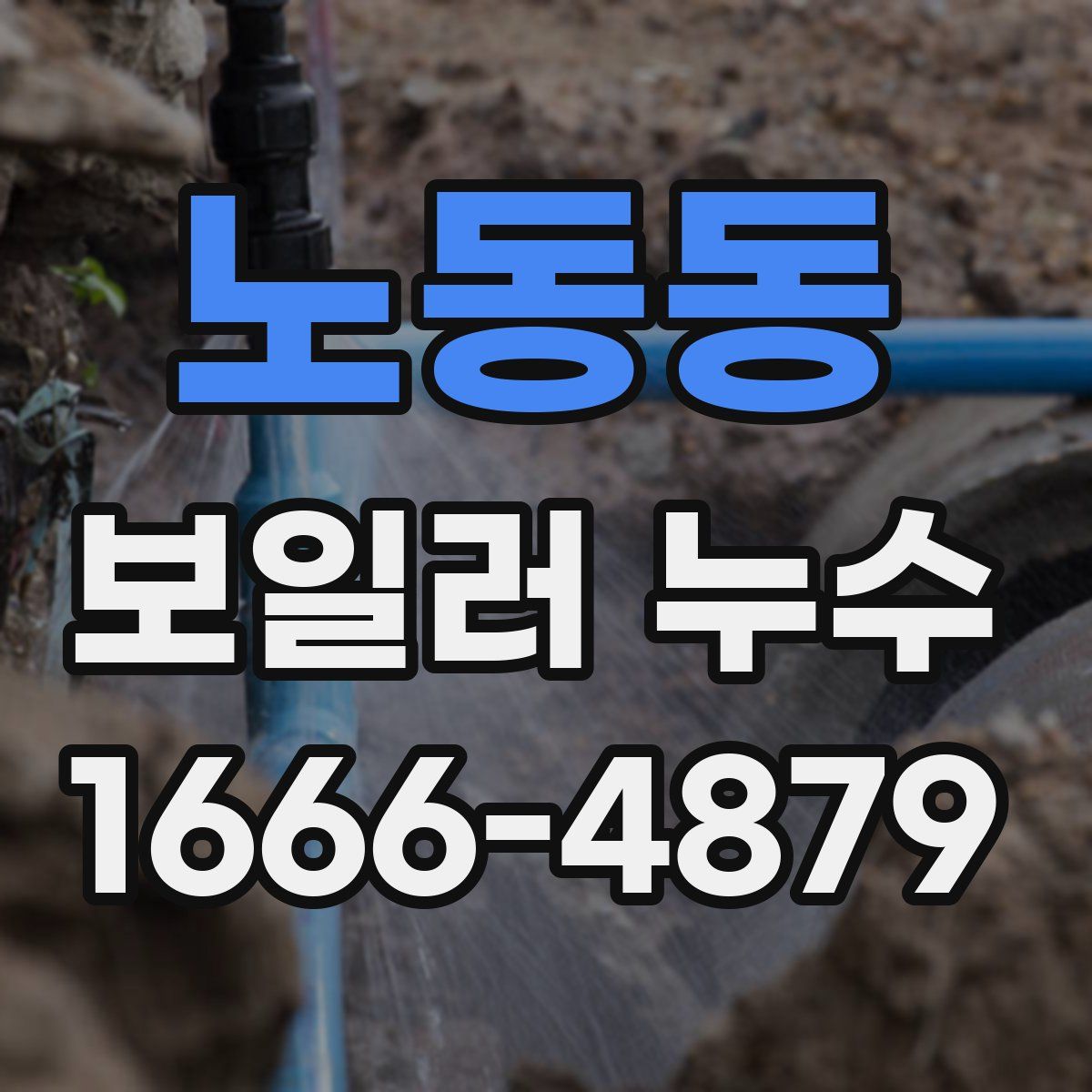 노동동 보일러 누수