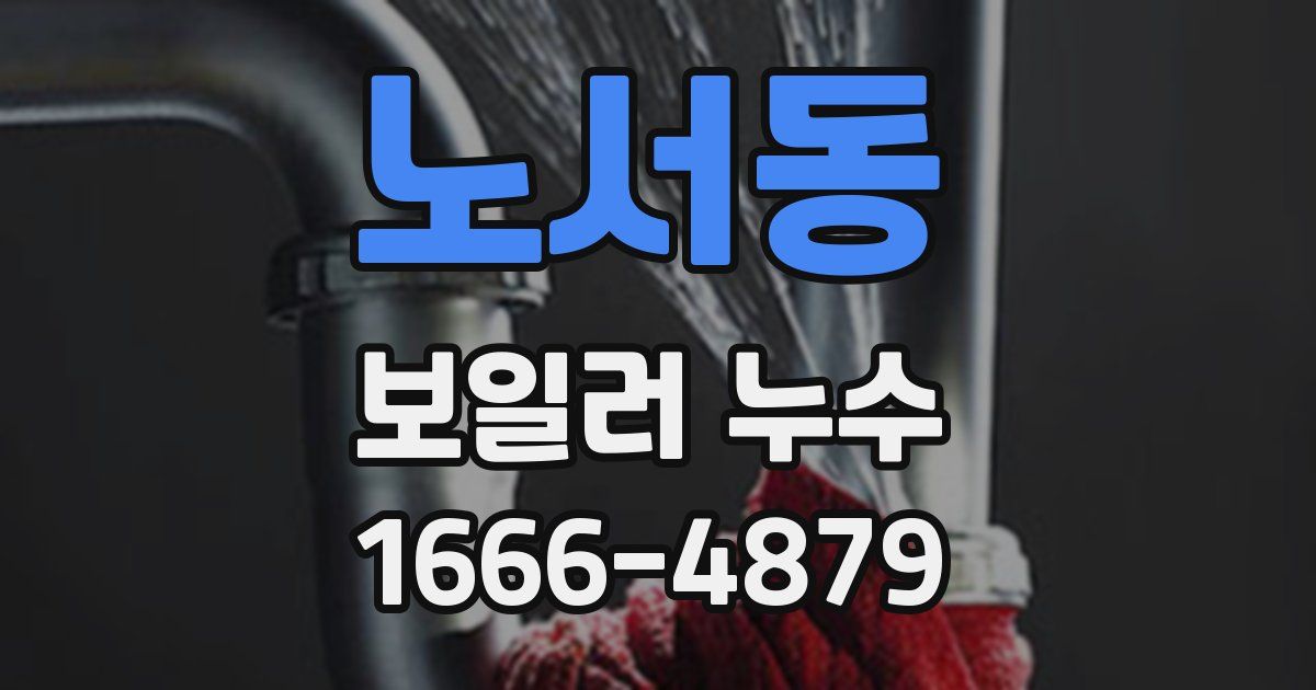 노서동 보일러 누수