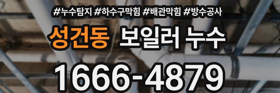 성건동 보일러 누수