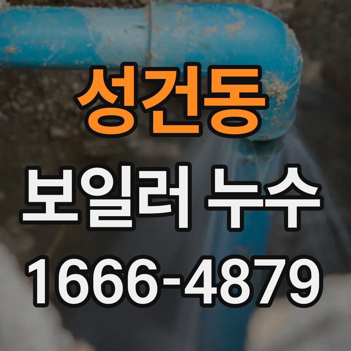 성건동 보일러 누수