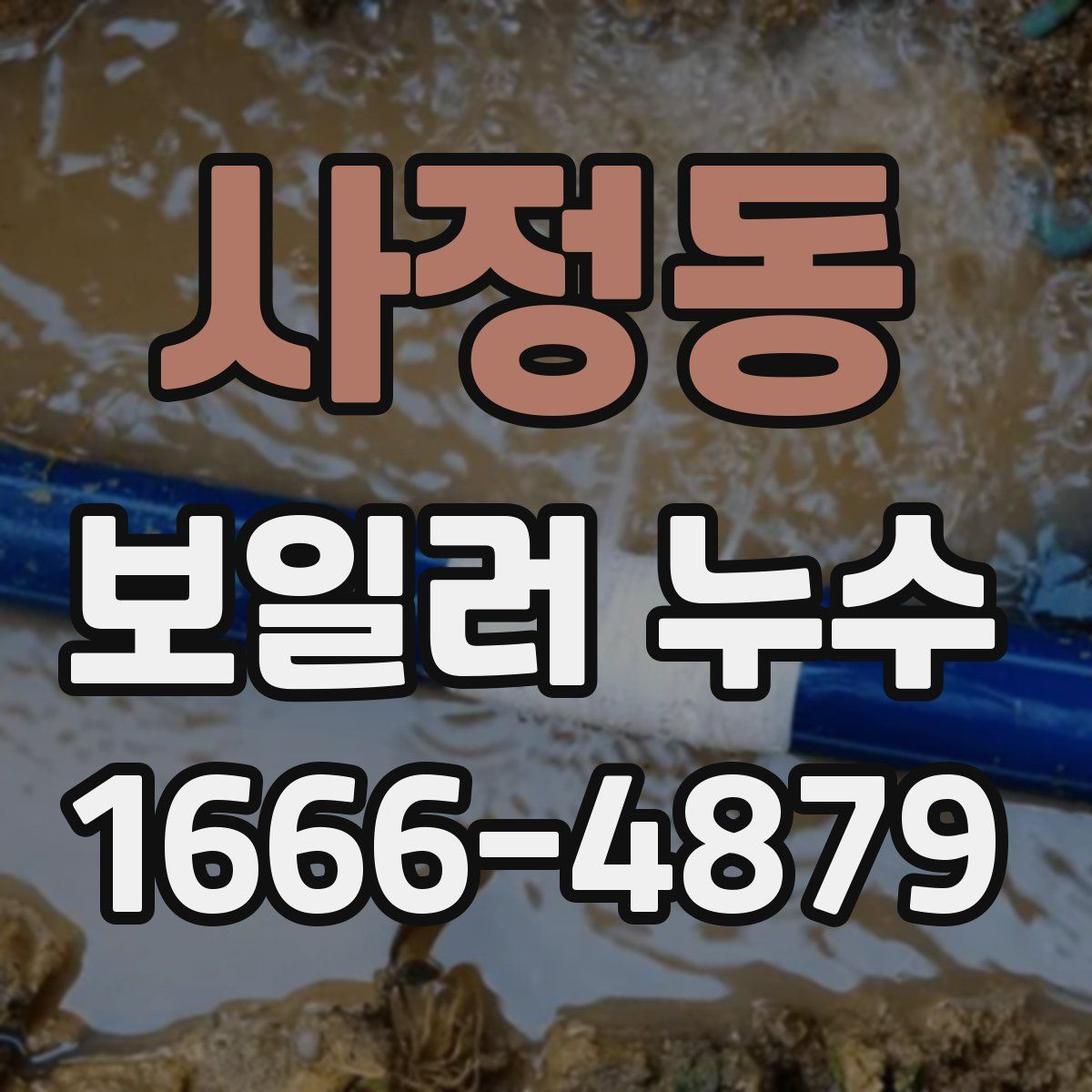 사정동 보일러 누수