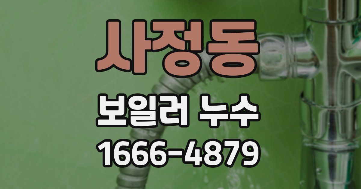 사정동 보일러 누수