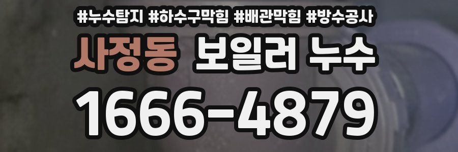 사정동 보일러 누수