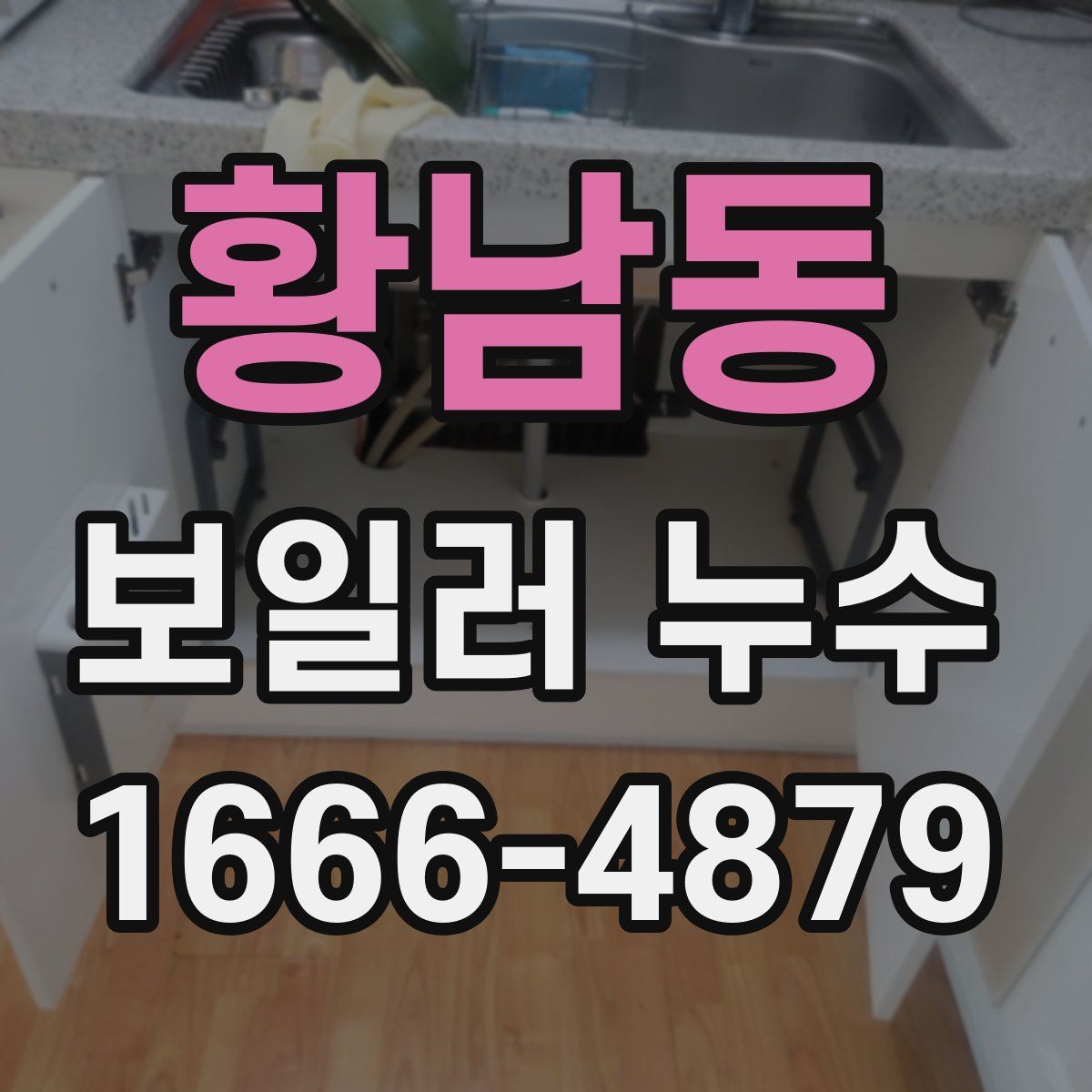 황남동 보일러 누수